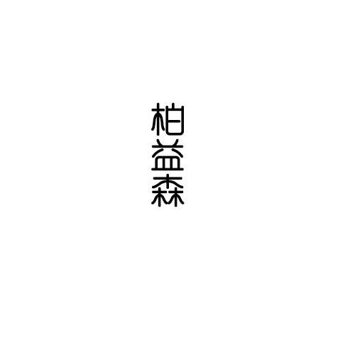 柏益森