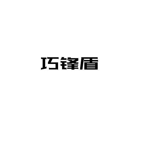 巧鋒盾
