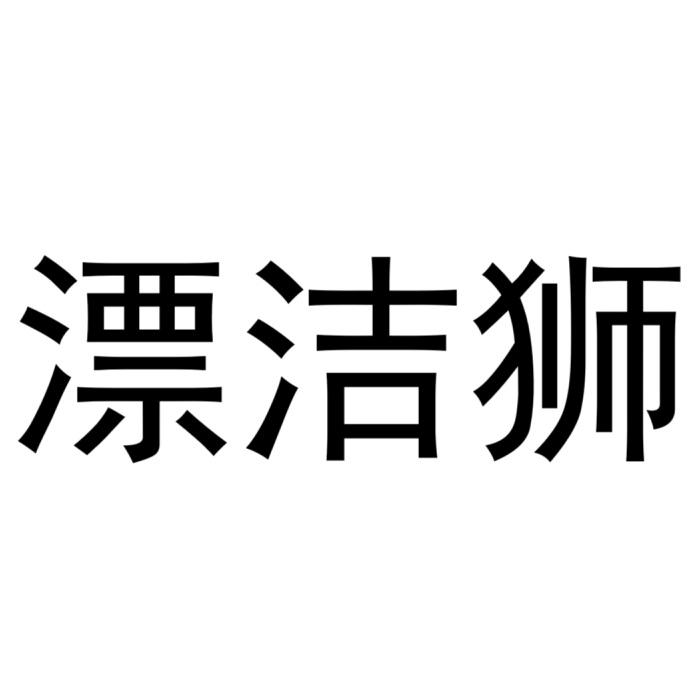漂洁狮