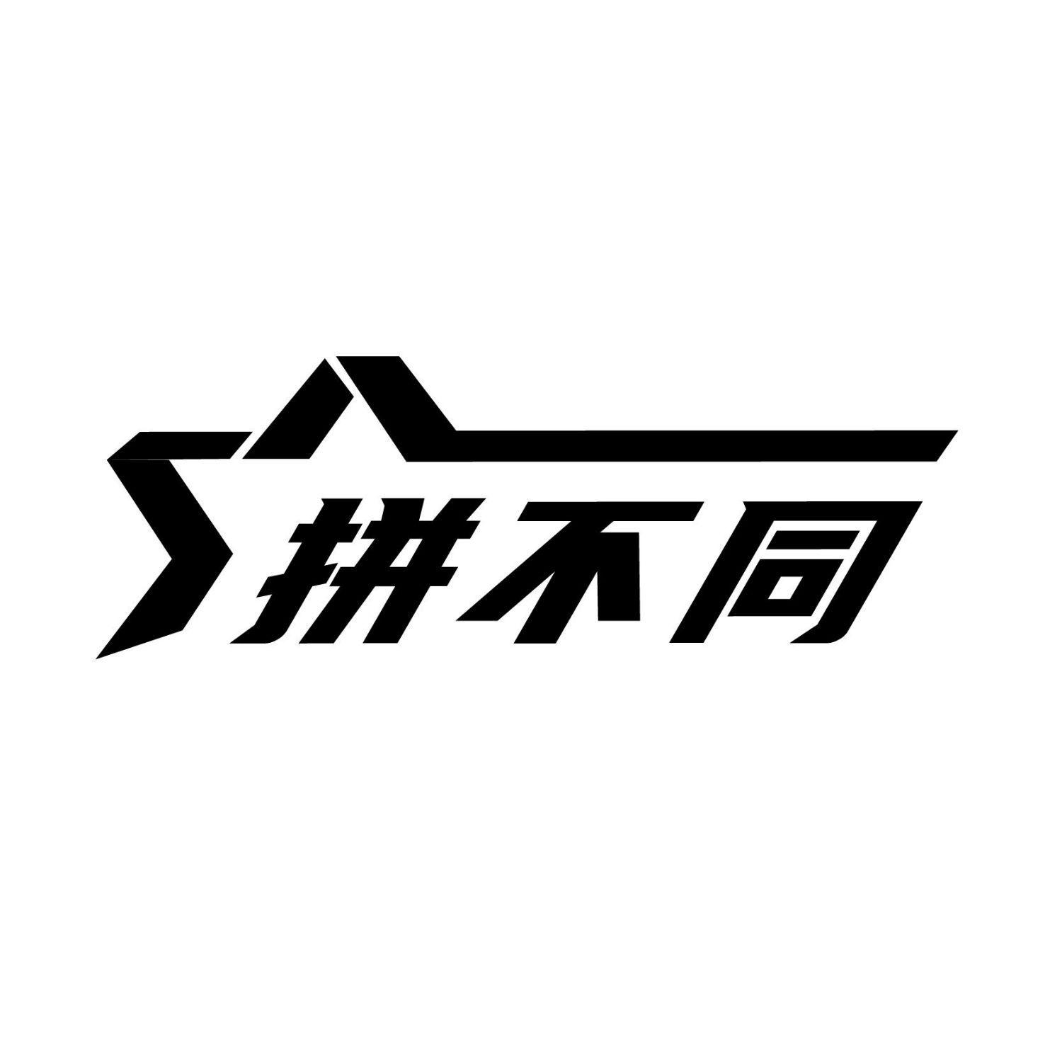 拼不同