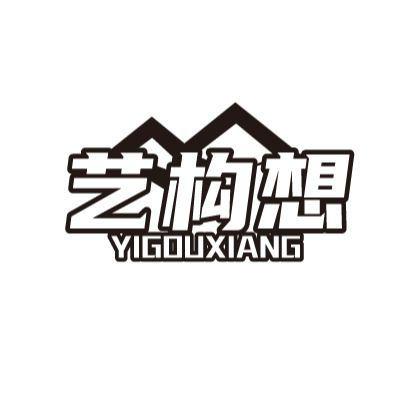 藝構想