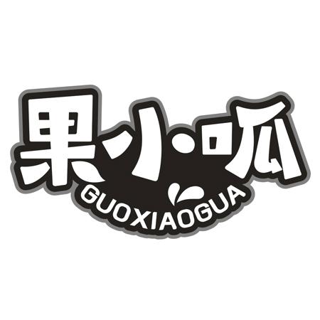 果小呱