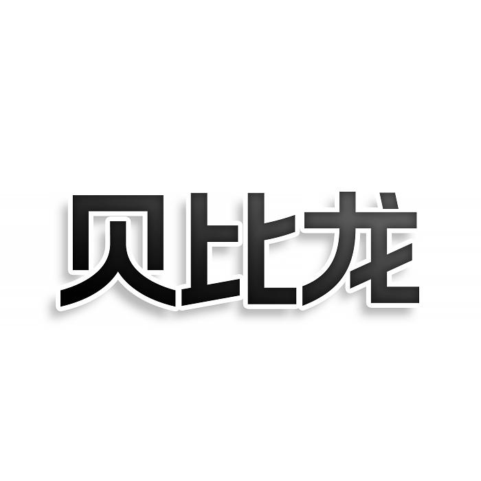 貝比龍