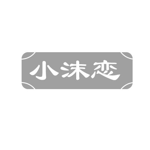 小沫恋