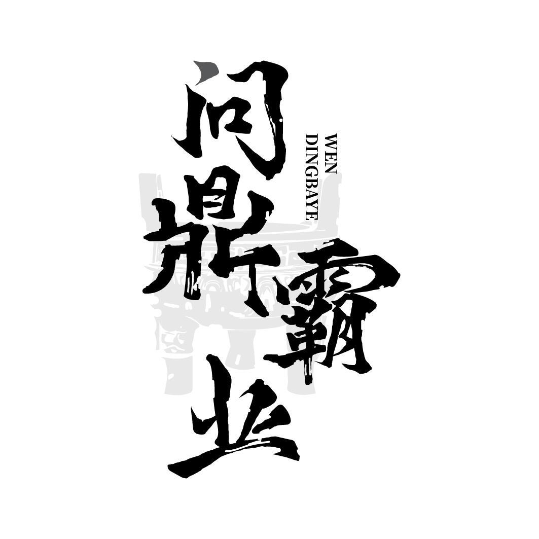 问鼎霸业
