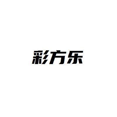 彩方乐