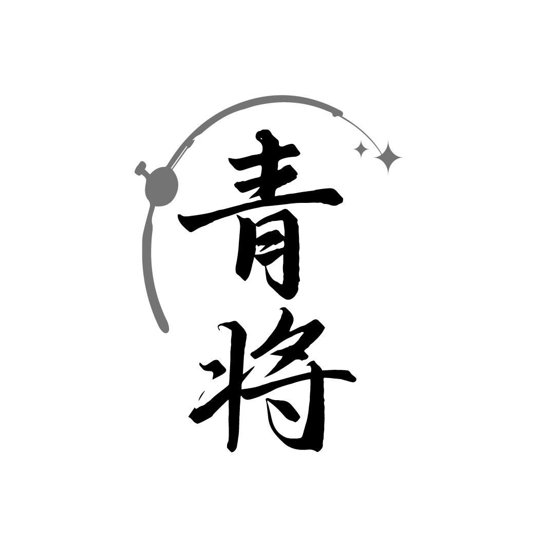 青将