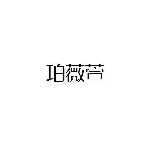珀薇萱
