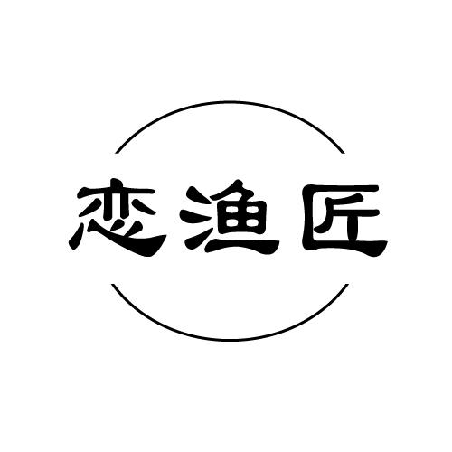 恋渔匠