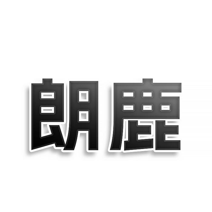 朗鹿