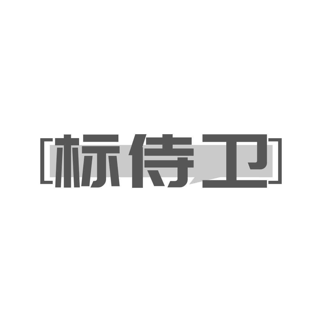 标侍卫