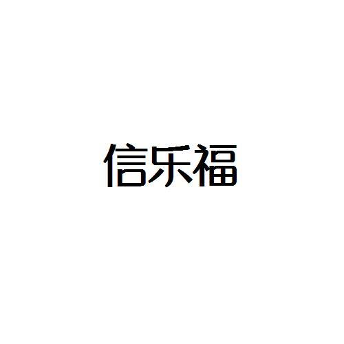 信乐福