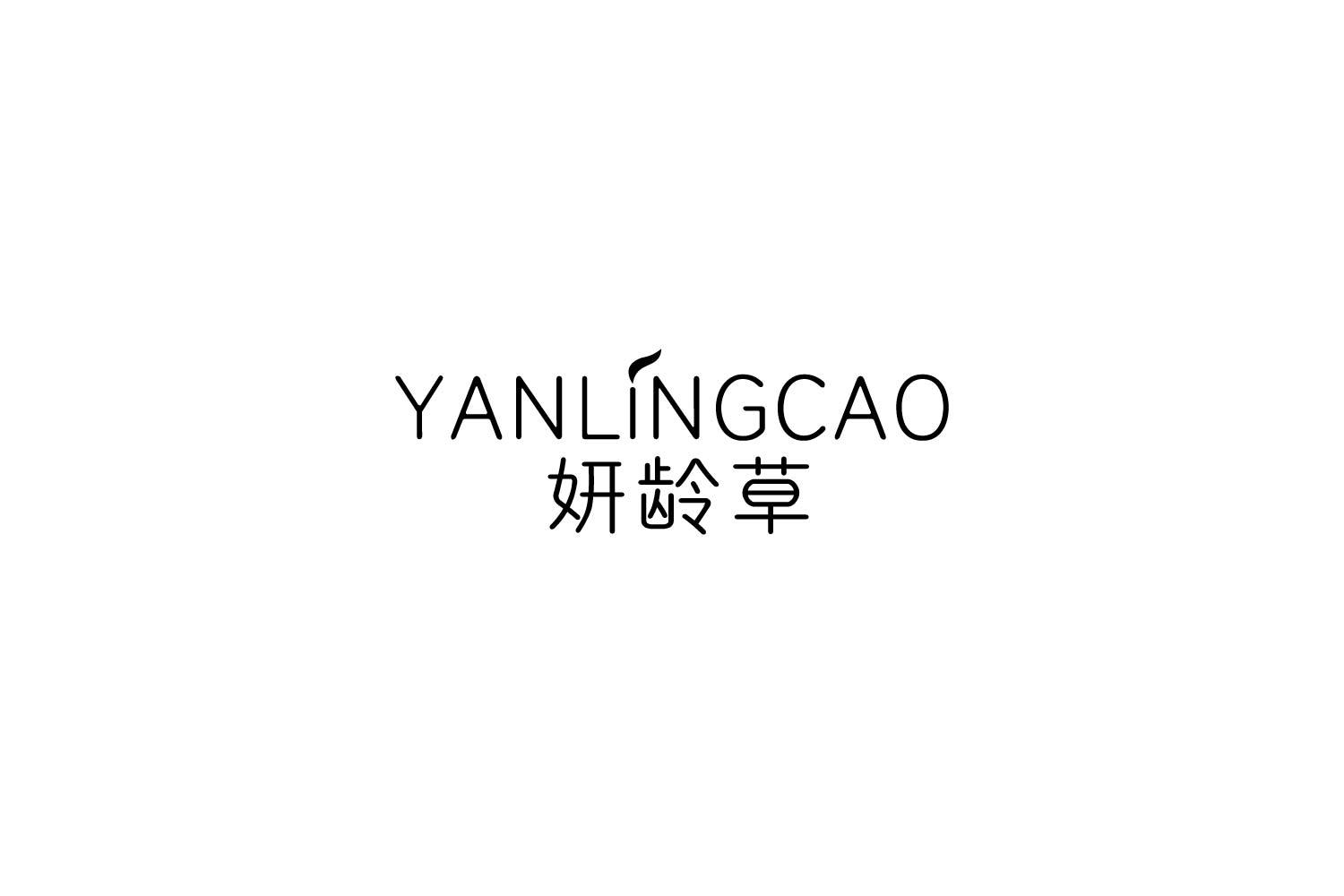 妍齡草