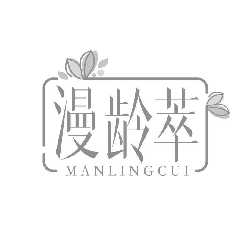 漫龄萃