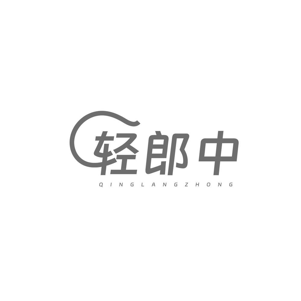 輕郎中