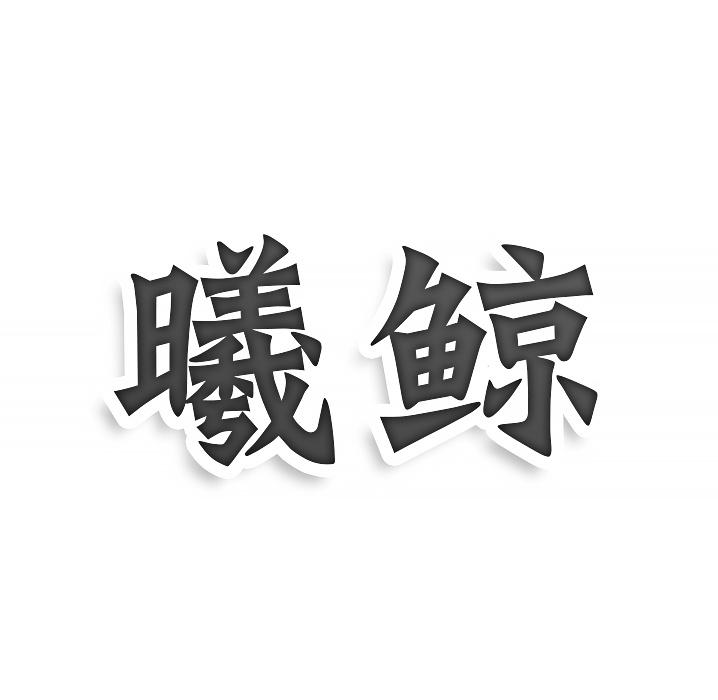 曦鯨
