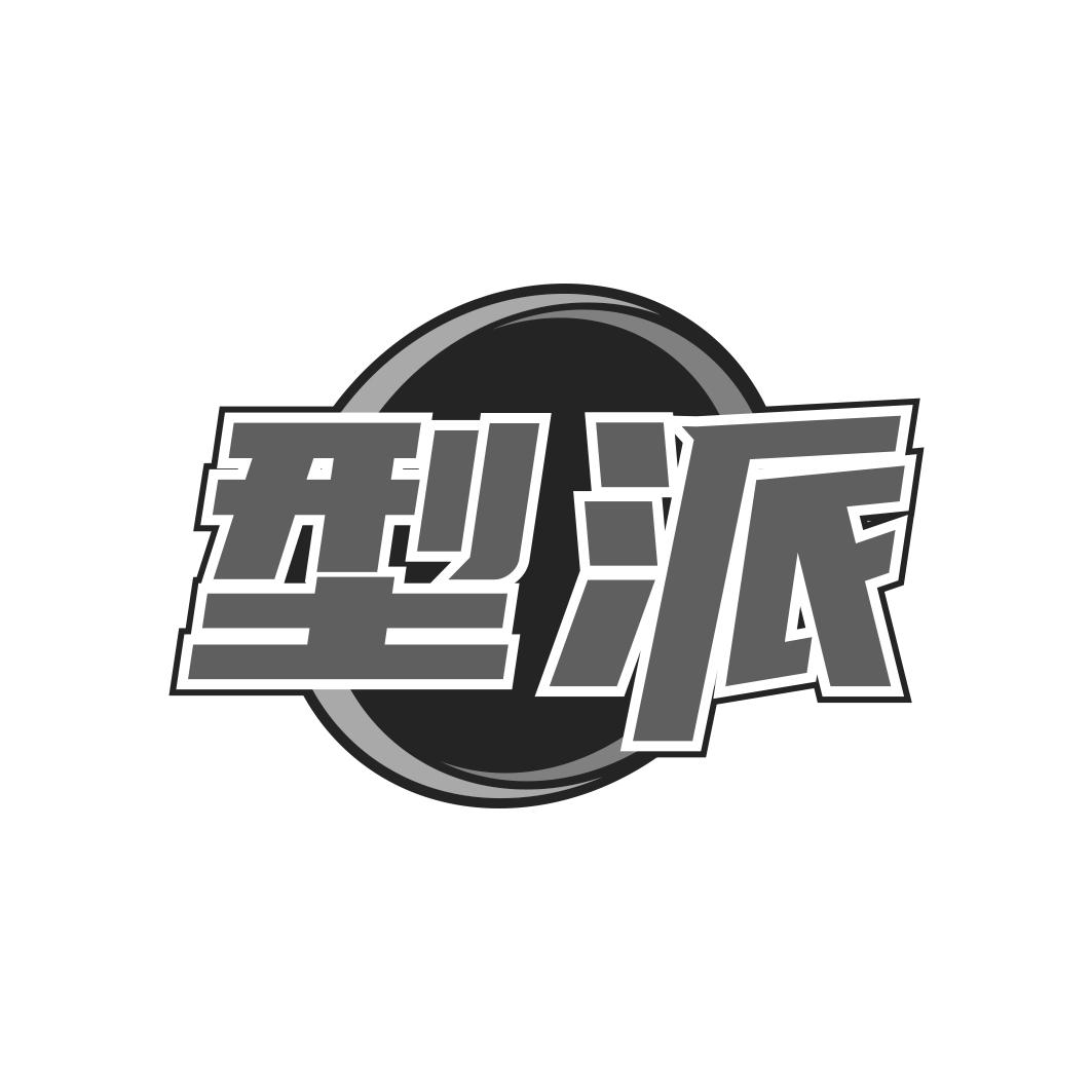型派