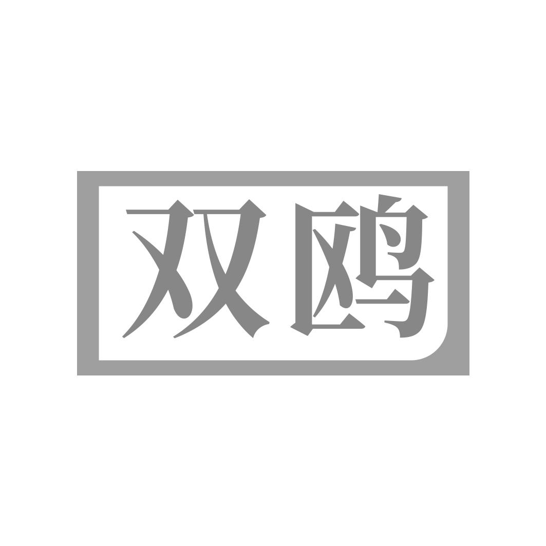 双鸥