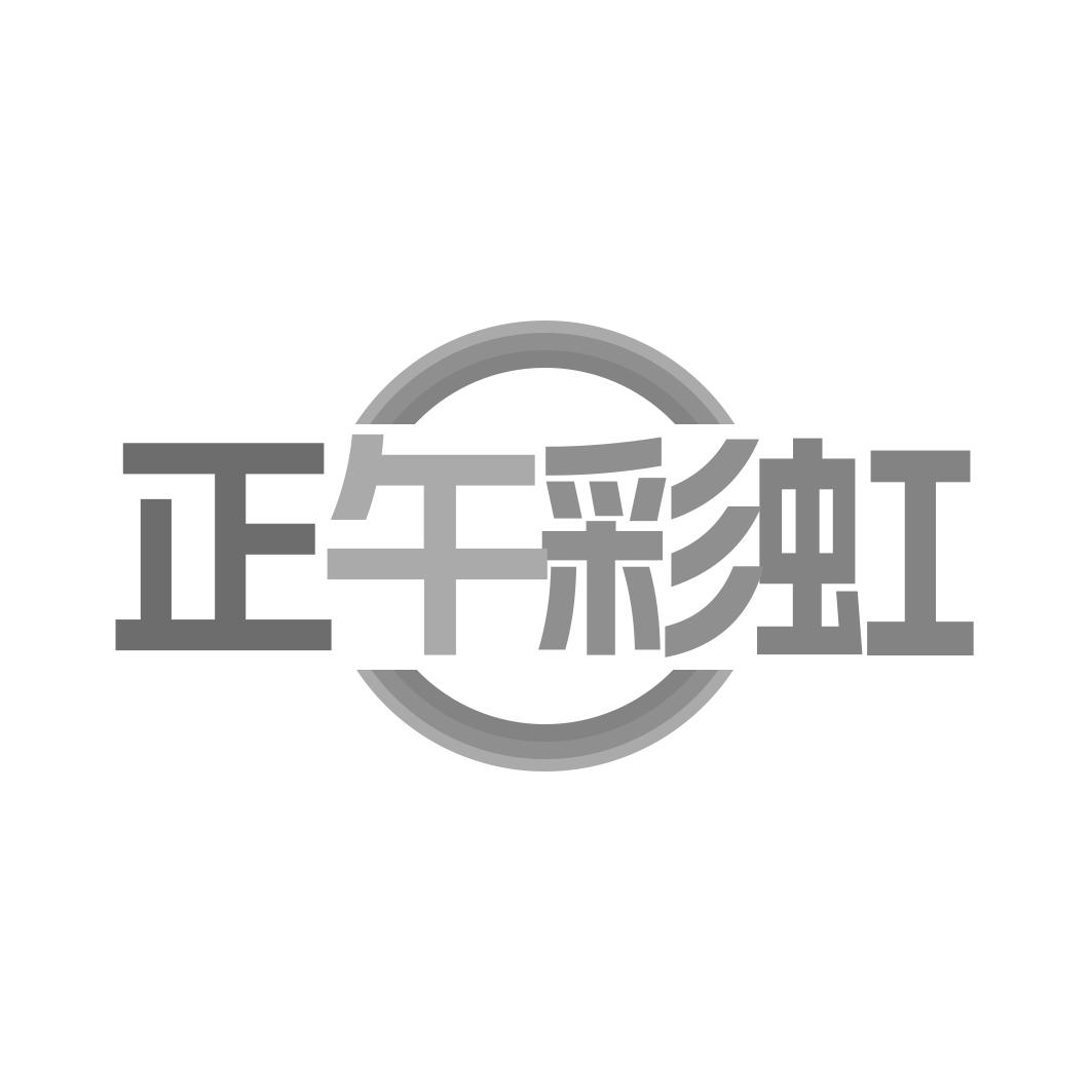 正午彩虹