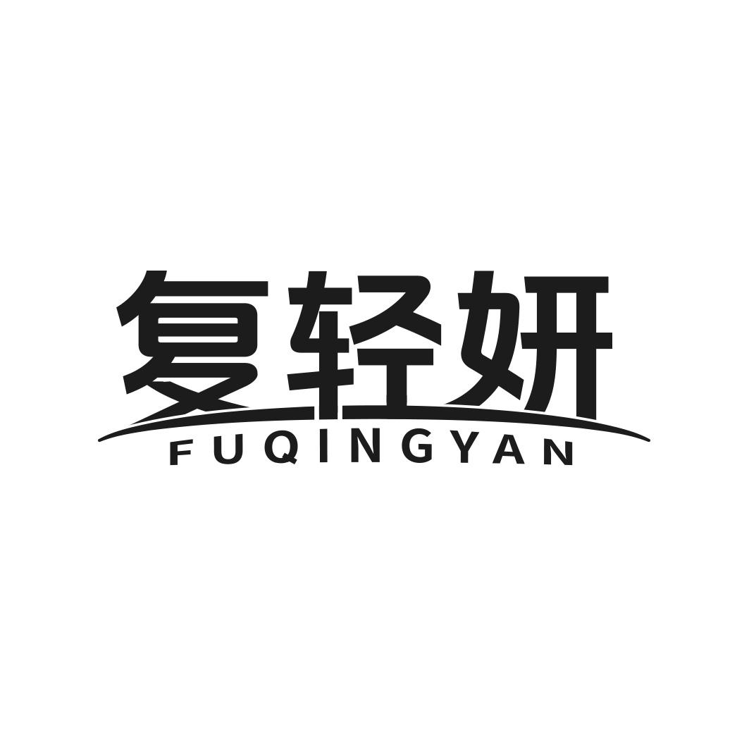 复轻妍