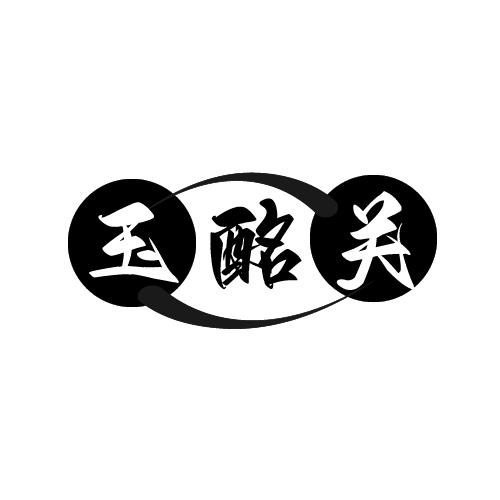 玉酩关
