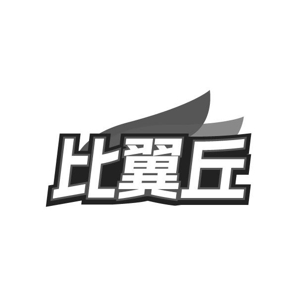 比翼丘