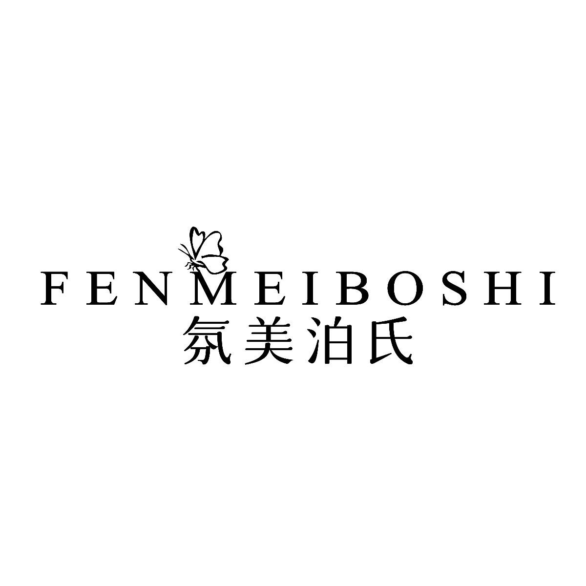 氛美泊氏