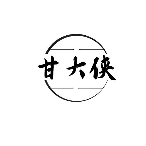 甘大俠
