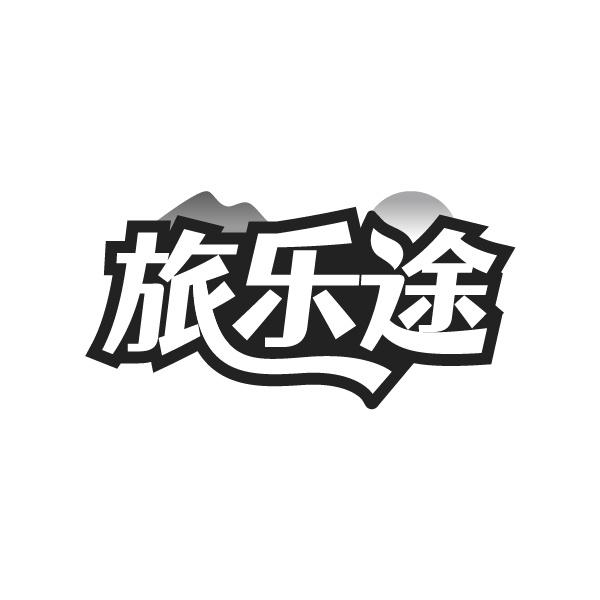 旅乐途