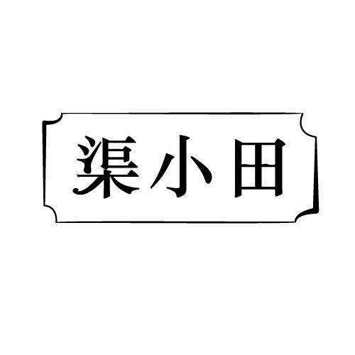 渠小田