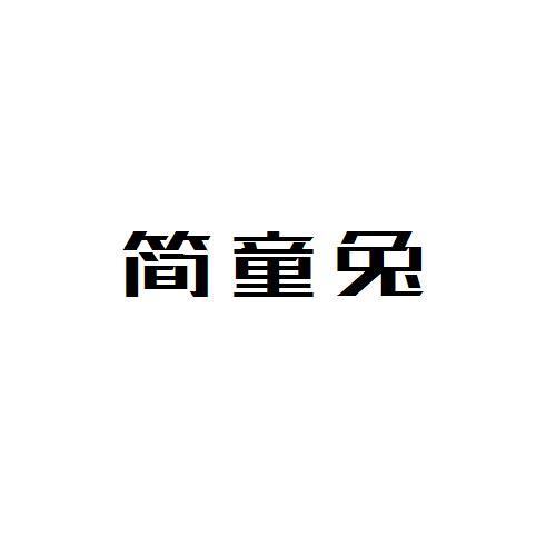 简童兔
