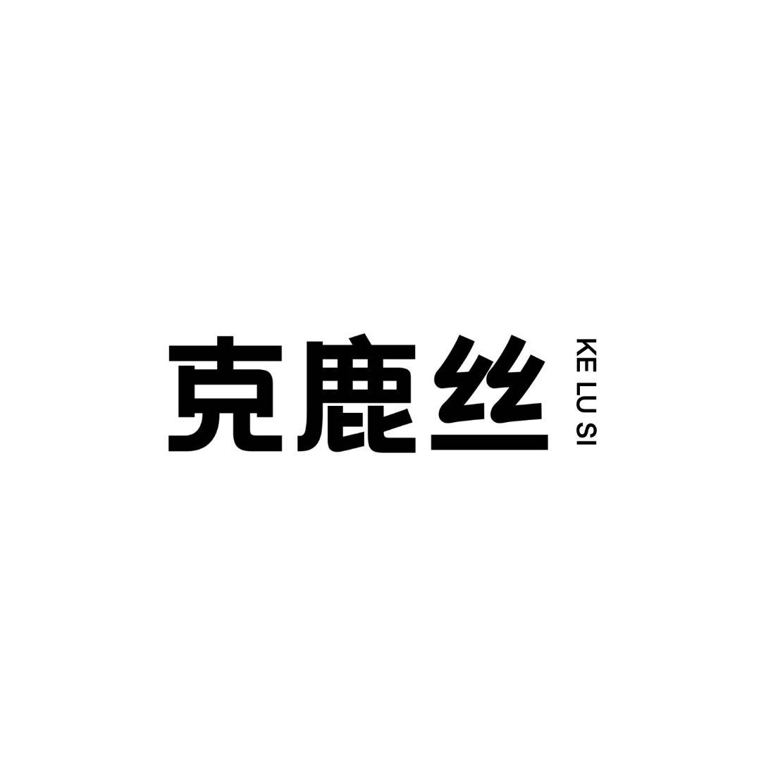 克鹿丝