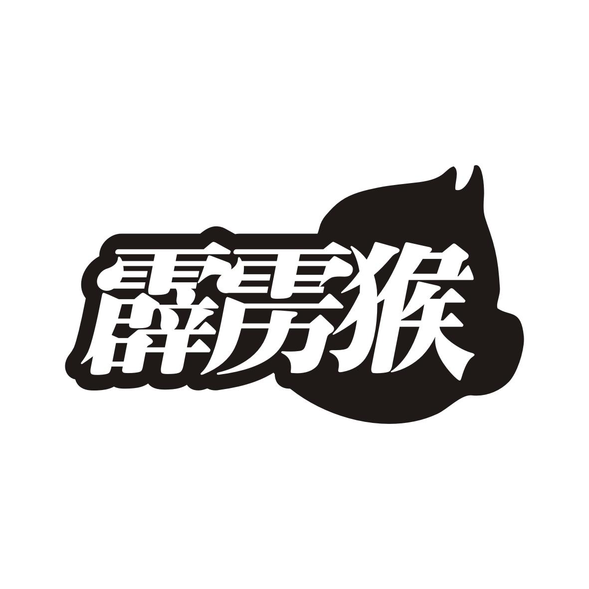 霹雳猴