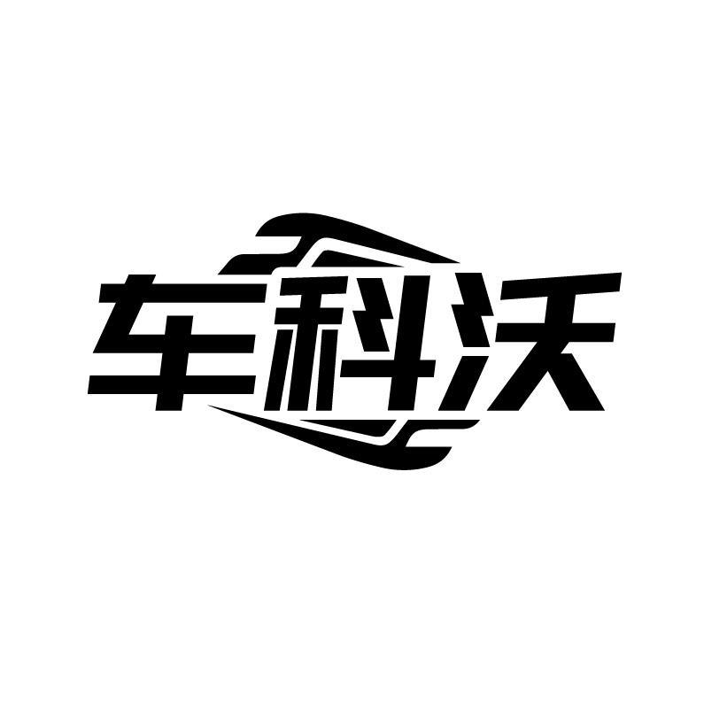 車(chē)科沃