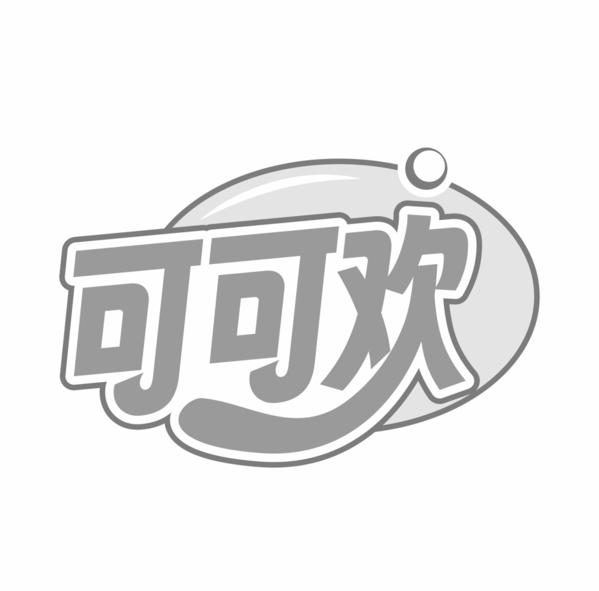 可可欢