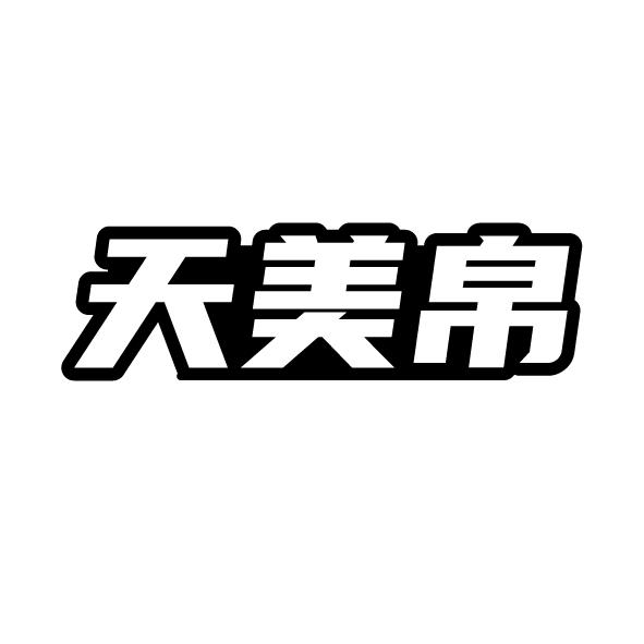 天美帛
