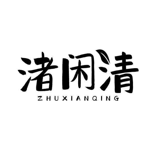 渚閑清