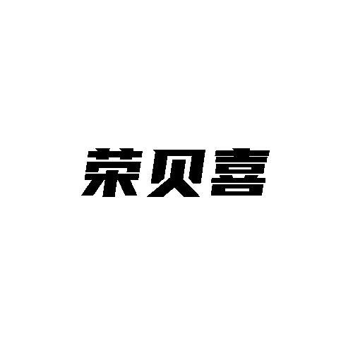 榮貝喜
