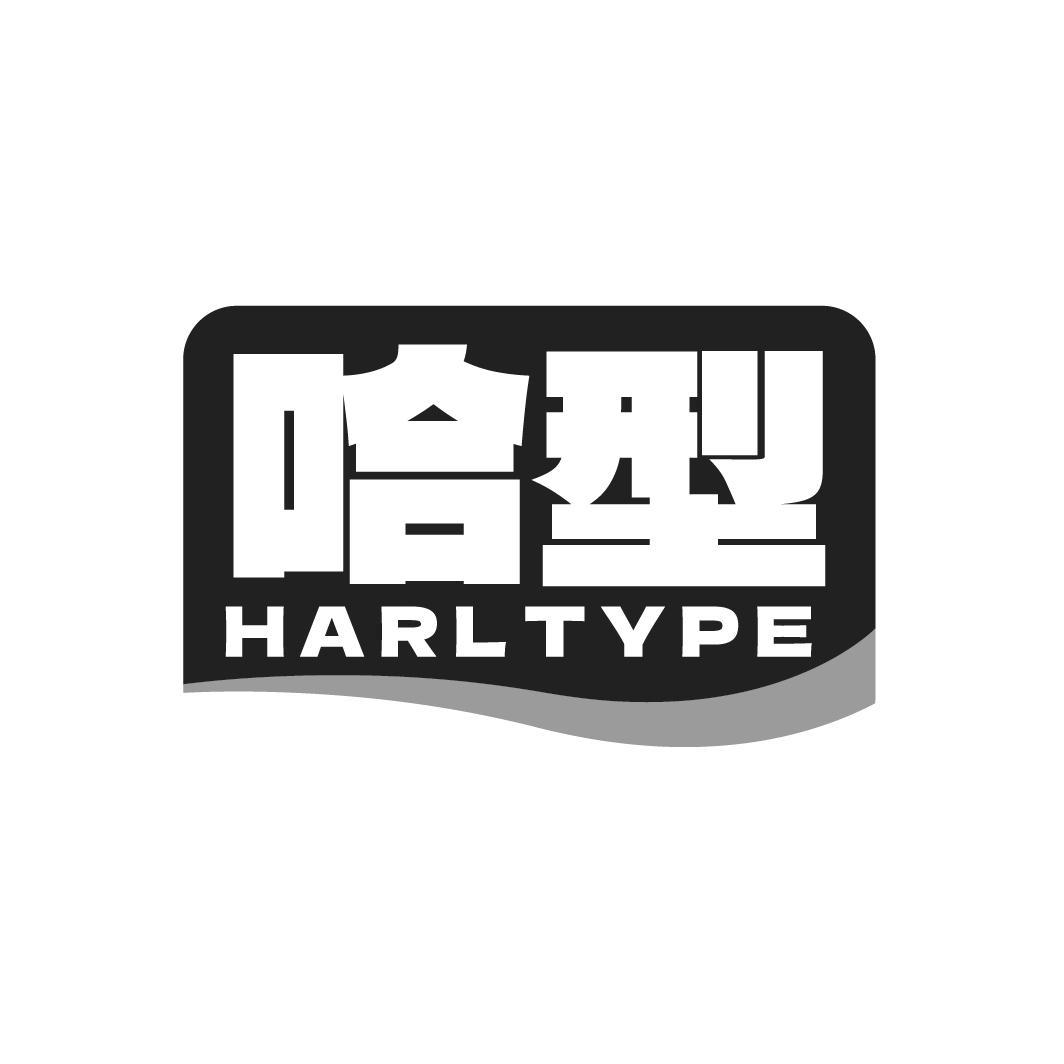 哈型  HARLTYPE