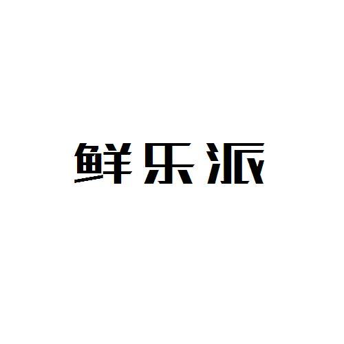 鲜乐派