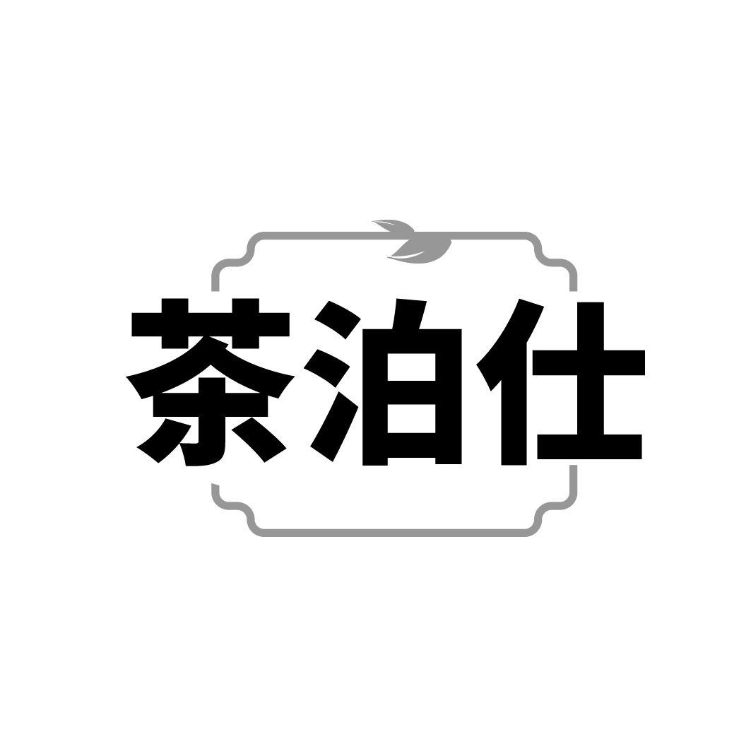茶泊仕