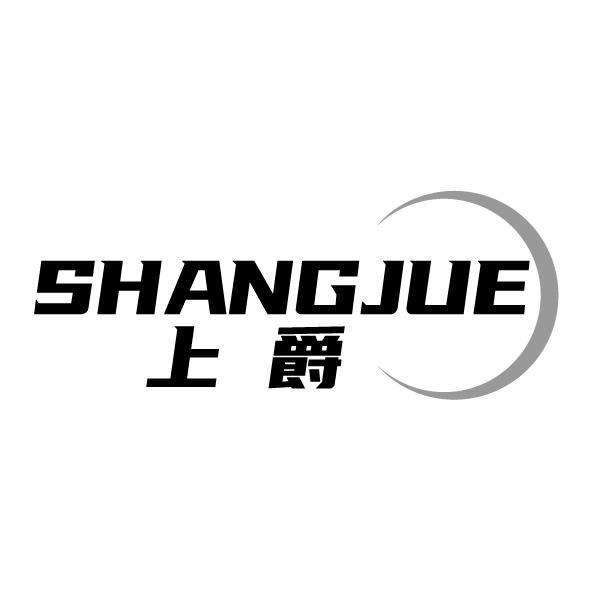 上爵
