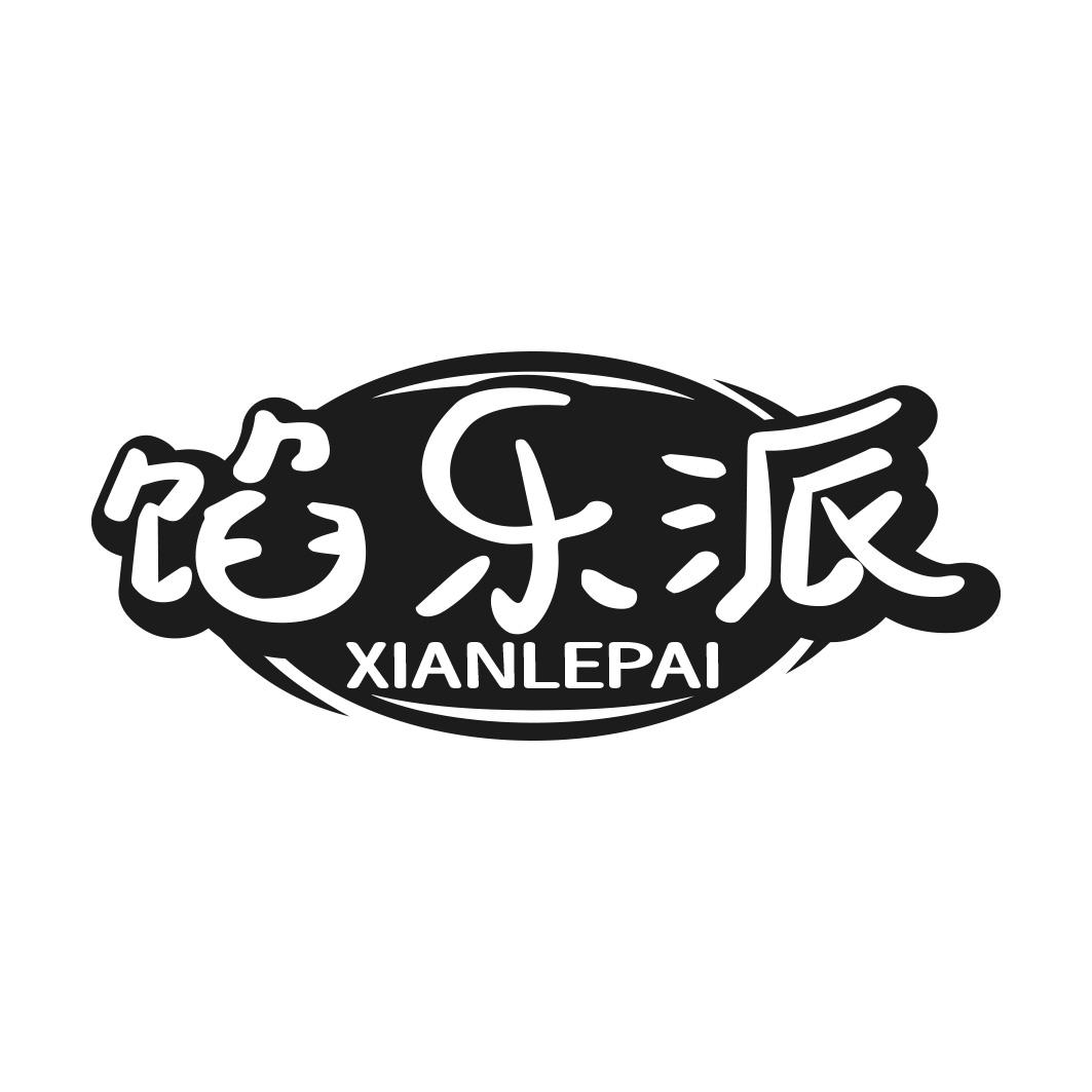 馅乐派