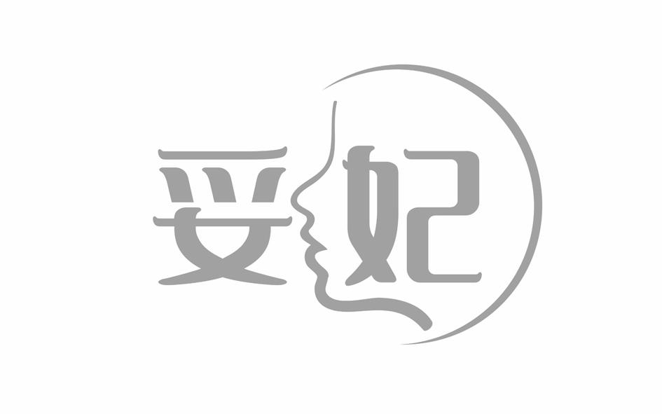妥妃