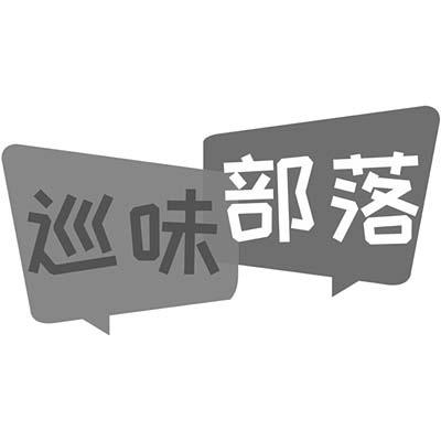巡味部落