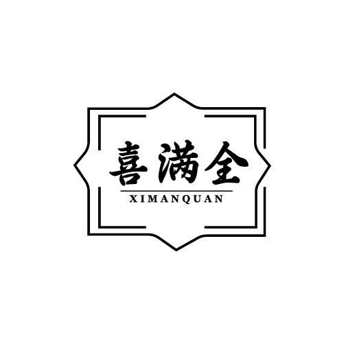 喜滿全