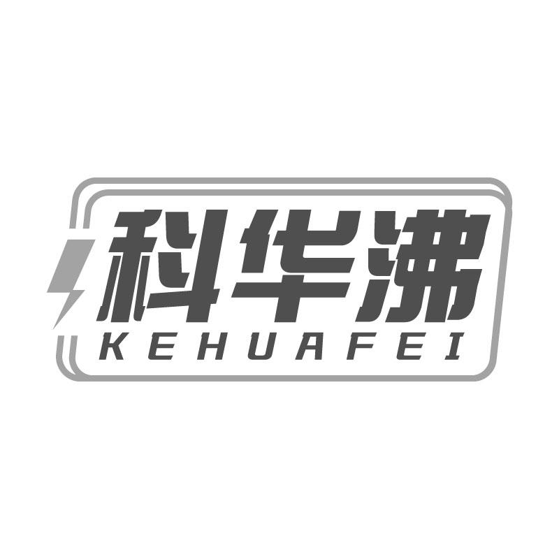 科华沸