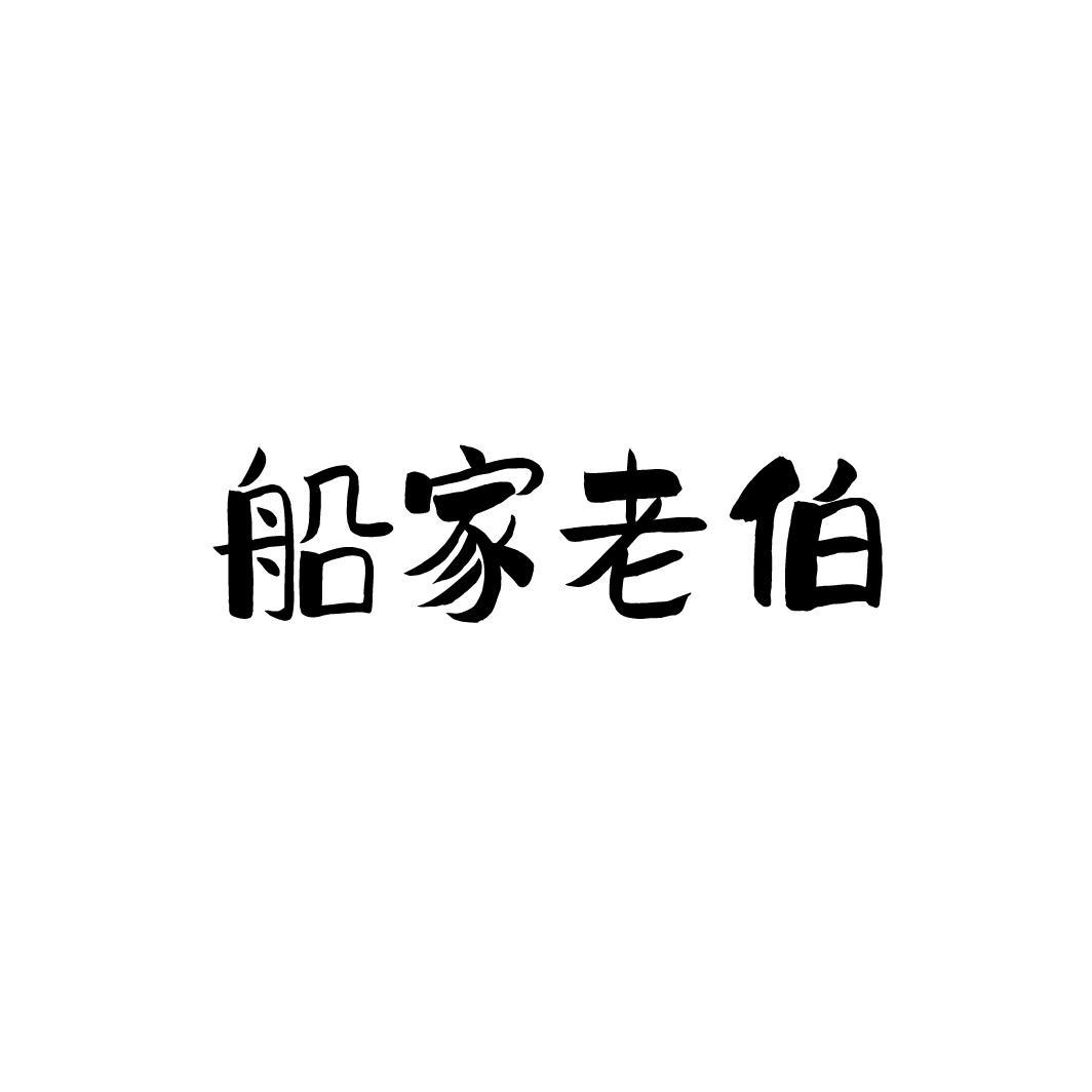 船家老伯