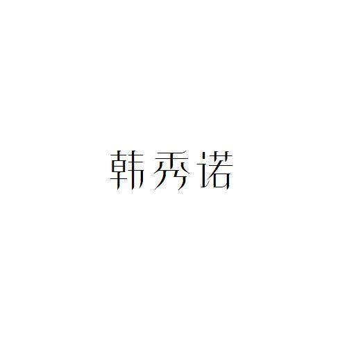 韩秀诺