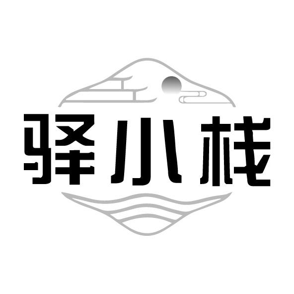 驿小栈